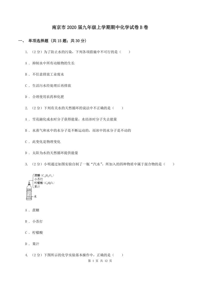 南京市2020届九年级上学期期中化学试卷B卷_第1页