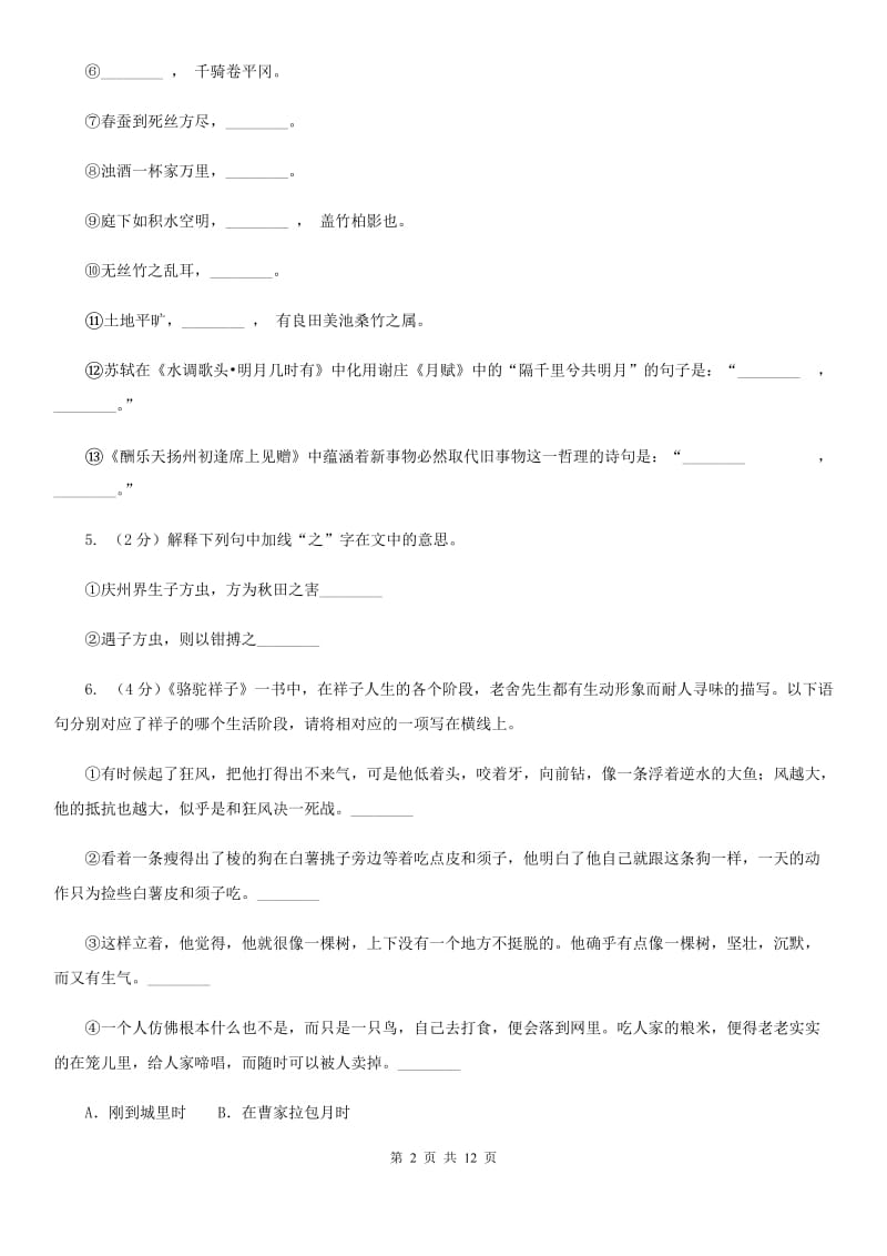 西师大版2019-2020学年七年级上学期语文期中考试试卷A卷_第2页