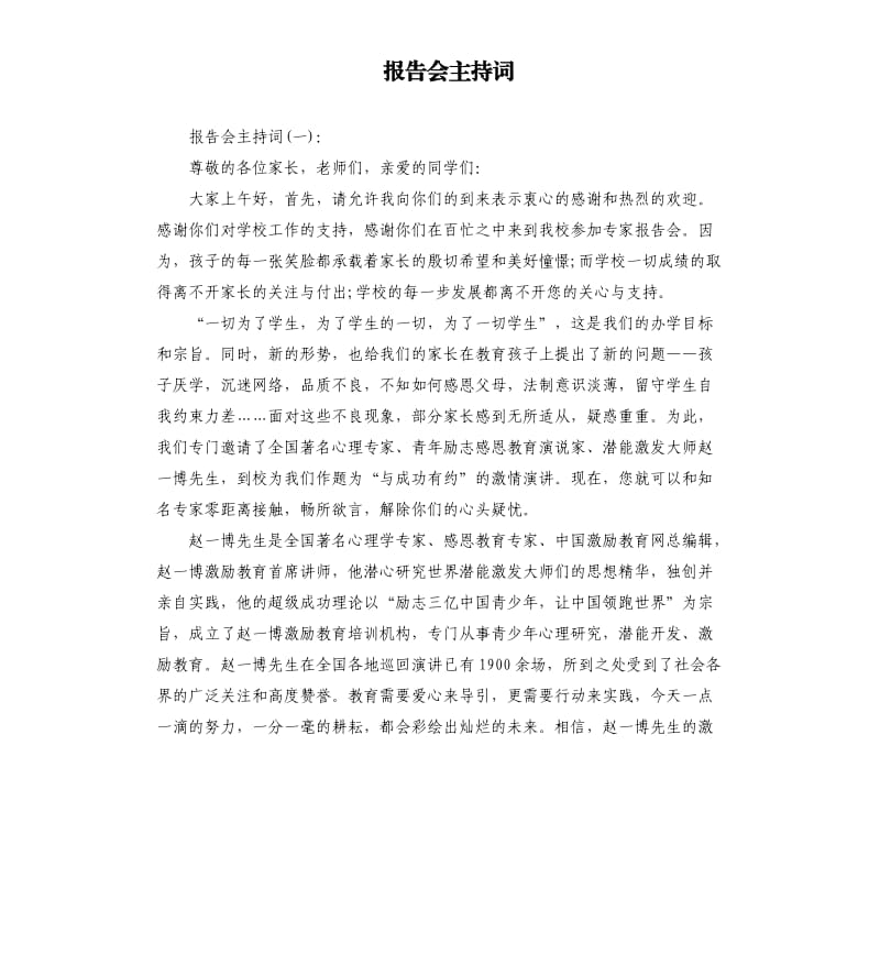 报告会主持词.docx_第1页