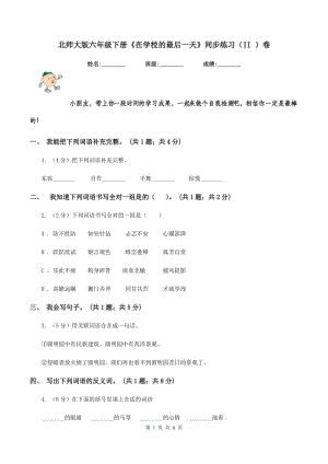 北師大版六年級下冊《在學(xué)校的最后一天》同步練習(xí)（II ）卷