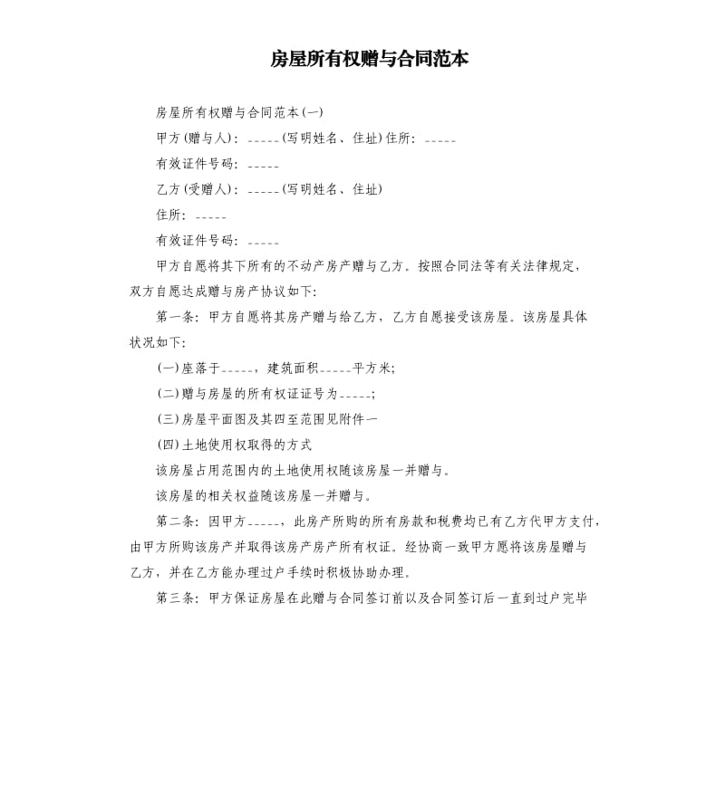 房屋所有权赠与合同范本.docx_第1页