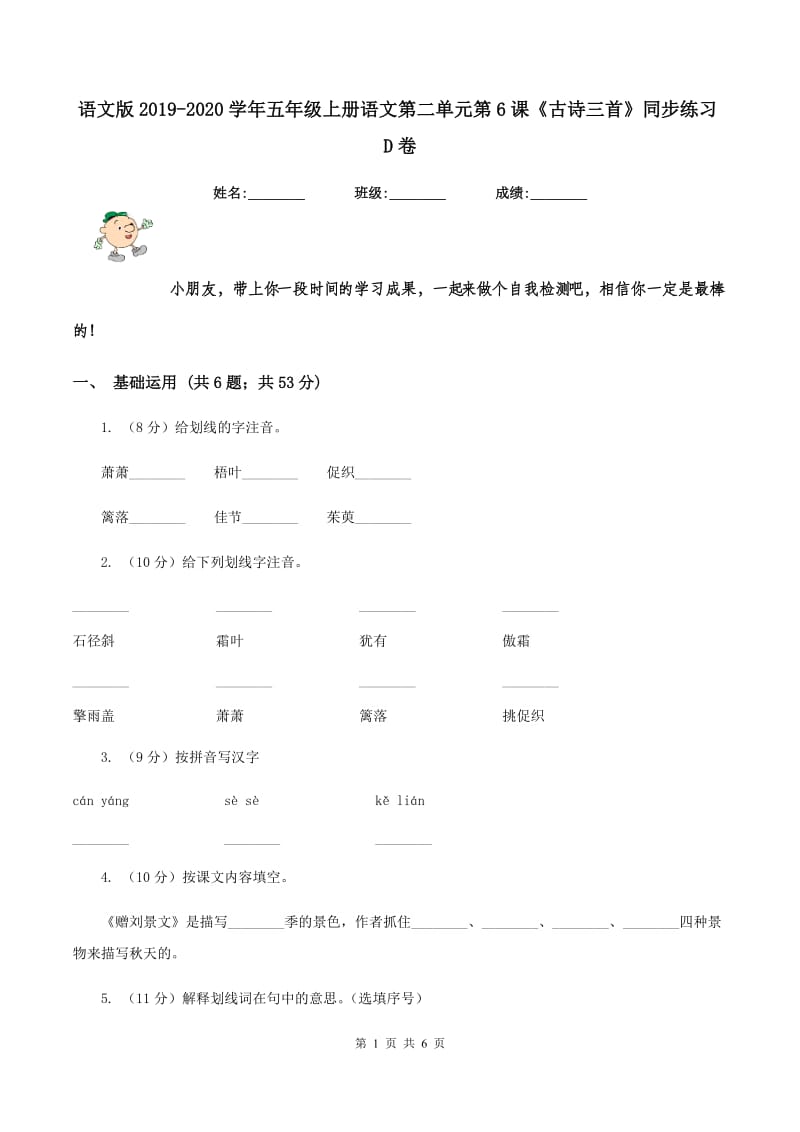 语文版2019-2020学年五年级上册语文第二单元第6课《古诗三首》同步练习D卷_第1页