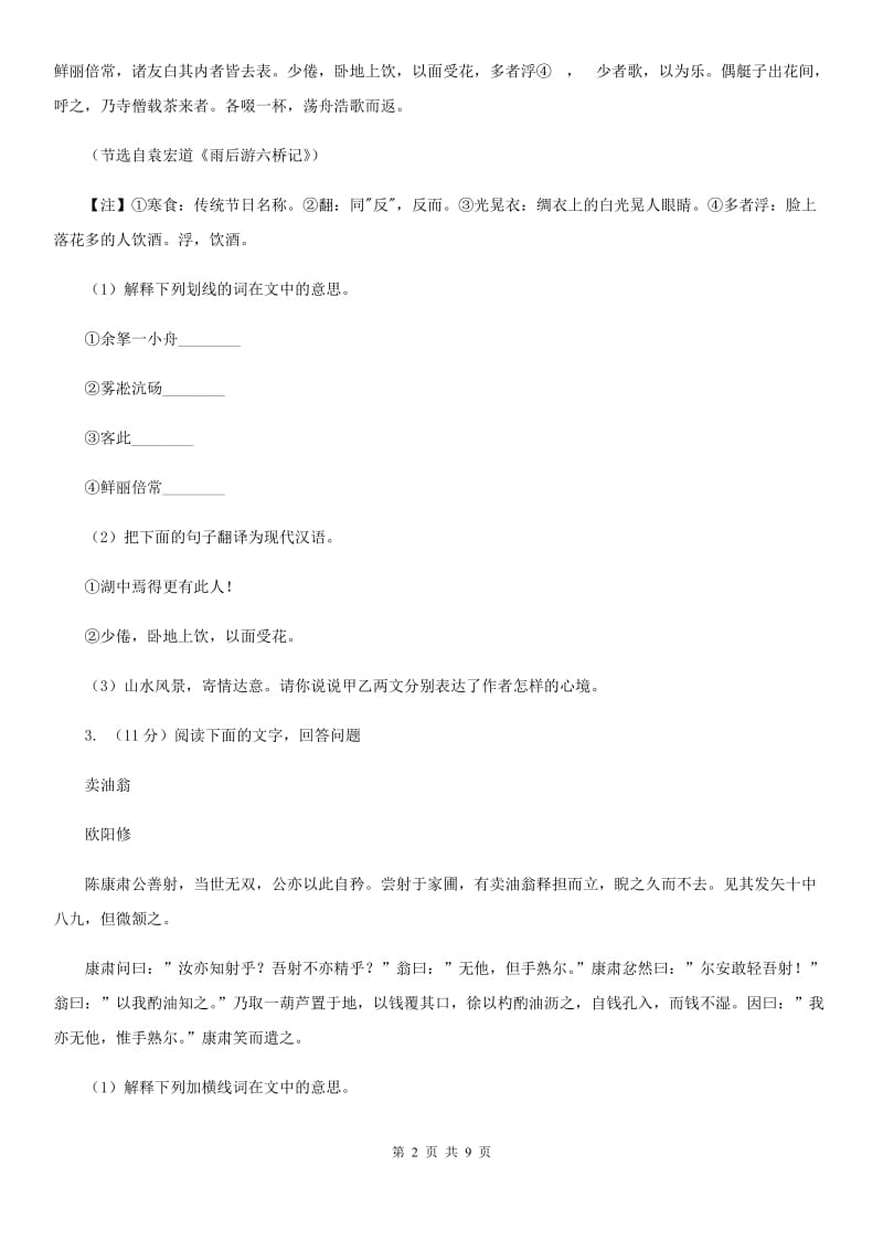 北师大版2020届九年级语文中考综合学习评价与检测试题（十一)（II ）卷_第2页