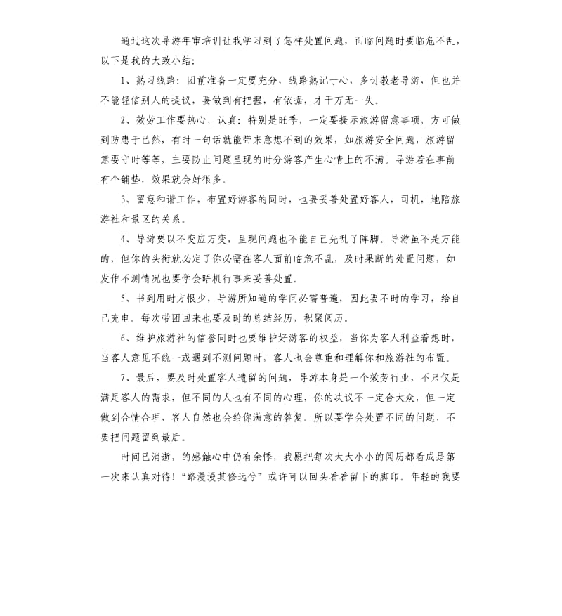 导游年终总结3篇.docx_第3页