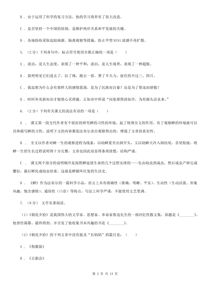 部编版2019-2020学年初中语文七年级下册第四单元检测卷D卷_第2页