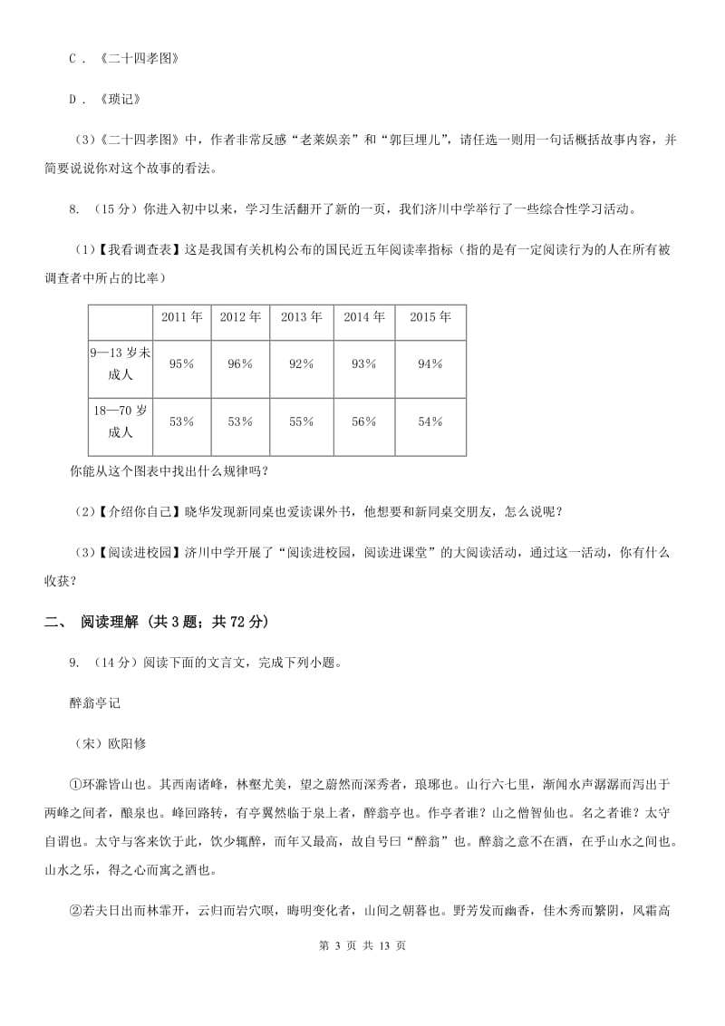 部编版2019-2020学年初中语文七年级下册第四单元检测卷D卷_第3页