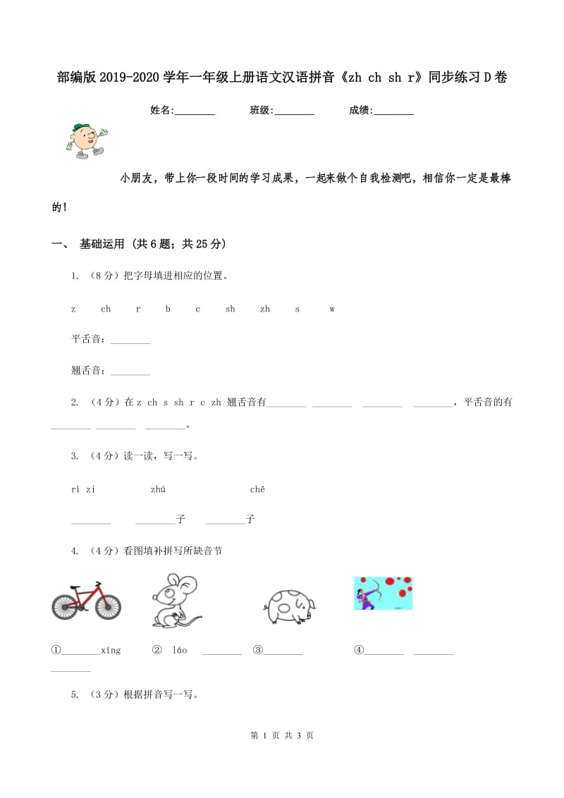 部编版2019-2020学年一年级上册语文汉语拼音《zh ch sh r》同步练习D卷_第1页