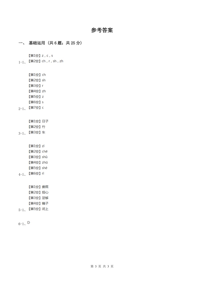 部编版2019-2020学年一年级上册语文汉语拼音《zh ch sh r》同步练习D卷_第3页