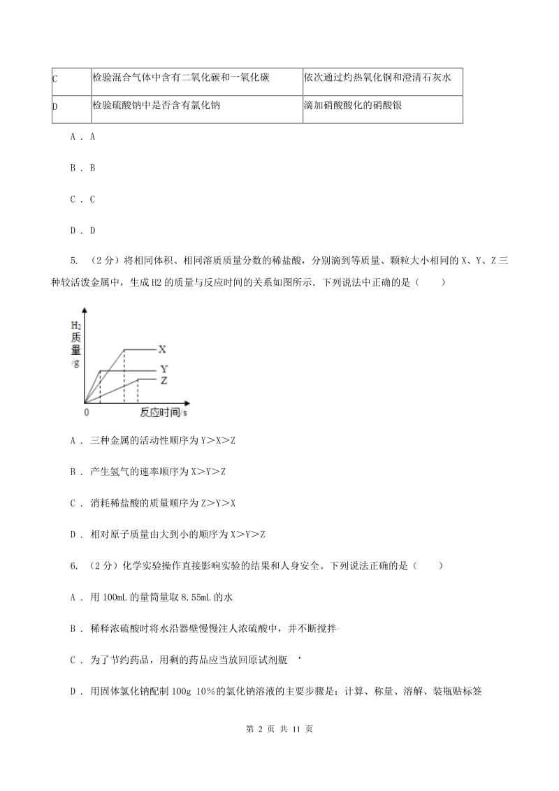 天津市中考化学模拟试卷 （I）卷_第2页