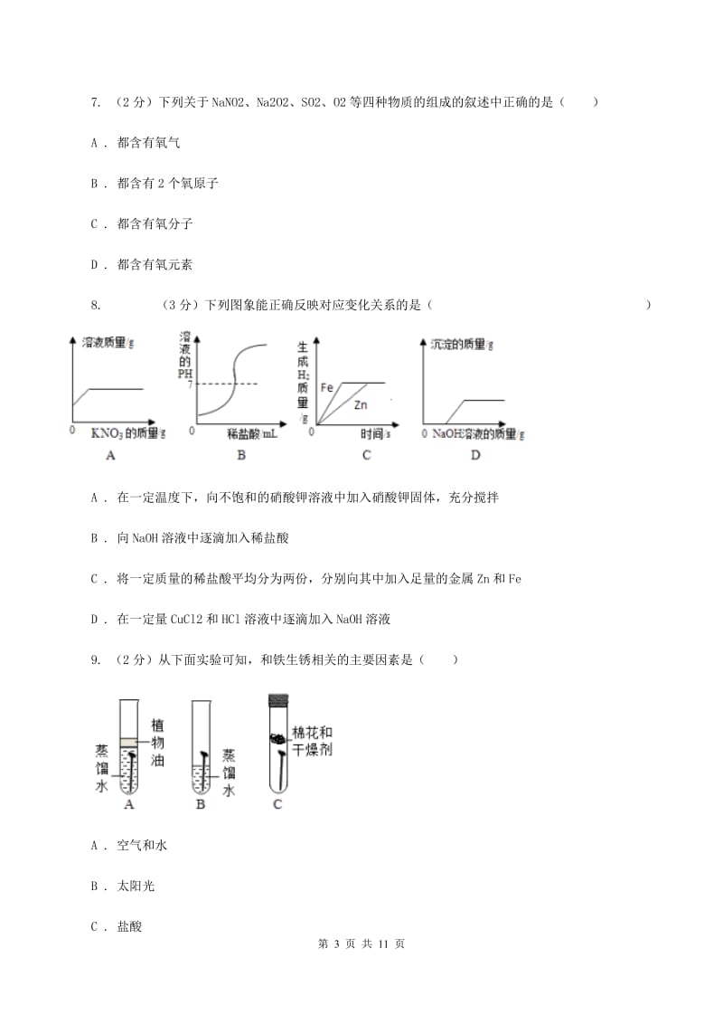 天津市中考化学模拟试卷 （I）卷_第3页