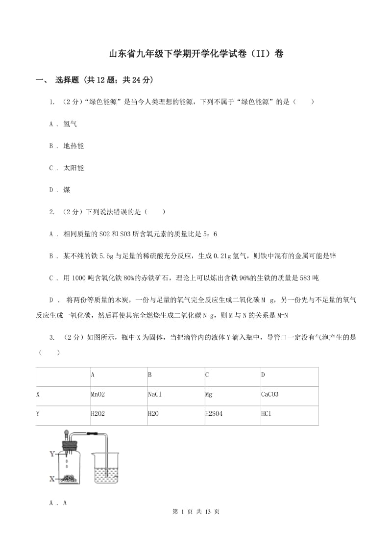 山东省九年级下学期开学化学试卷（II）卷_第1页