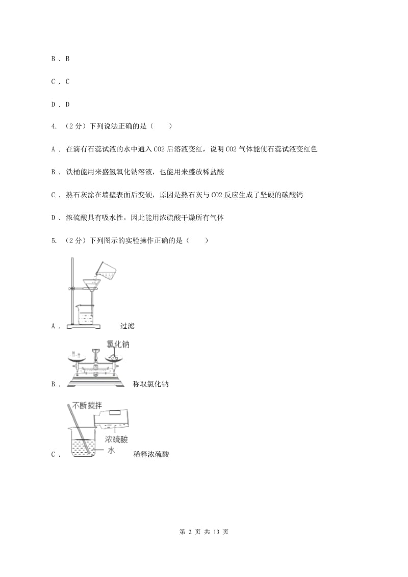 山东省九年级下学期开学化学试卷（II）卷_第2页