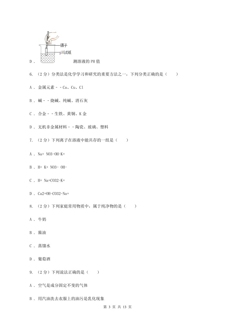 山东省九年级下学期开学化学试卷（II）卷_第3页