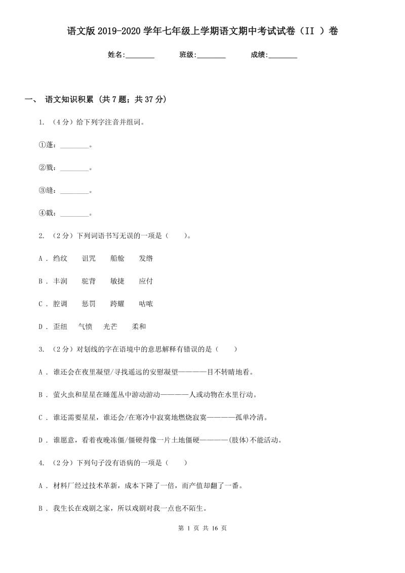 语文版2019-2020学年七年级上学期语文期中考试试卷（II ）卷_第1页