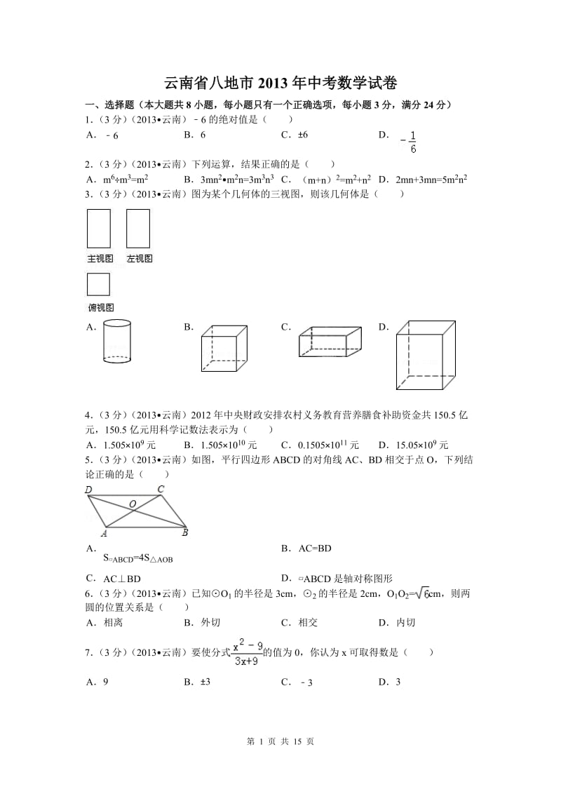 2013年云南中考数学试题及解析_第1页