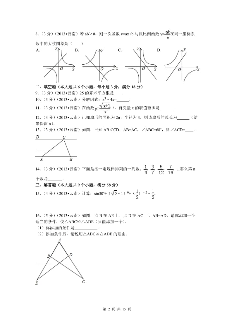 2013年云南中考数学试题及解析_第2页