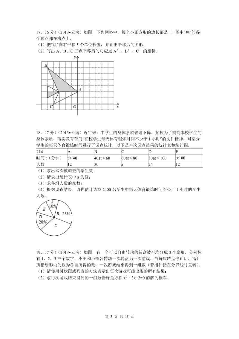 2013年云南中考数学试题及解析_第3页