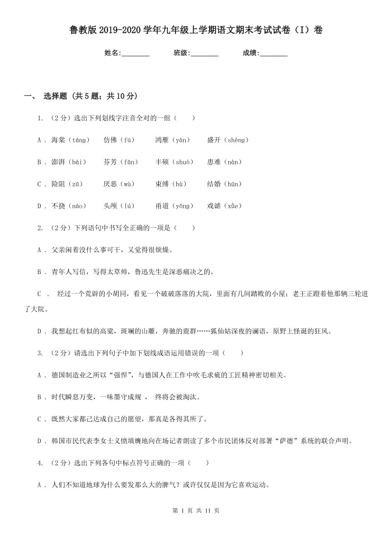 鲁教版2019-2020学年九年级上学期语文期末考试试卷（I）卷_第1页