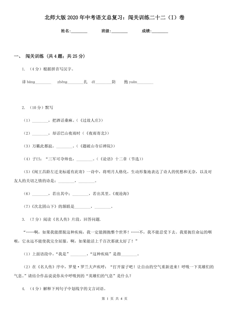 北师大版2020年中考语文总复习：闯关训练二十二（I）卷_第1页