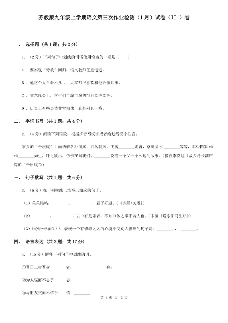 苏教版九年级上学期语文第三次作业检测（1月）试卷（II ）卷_第1页