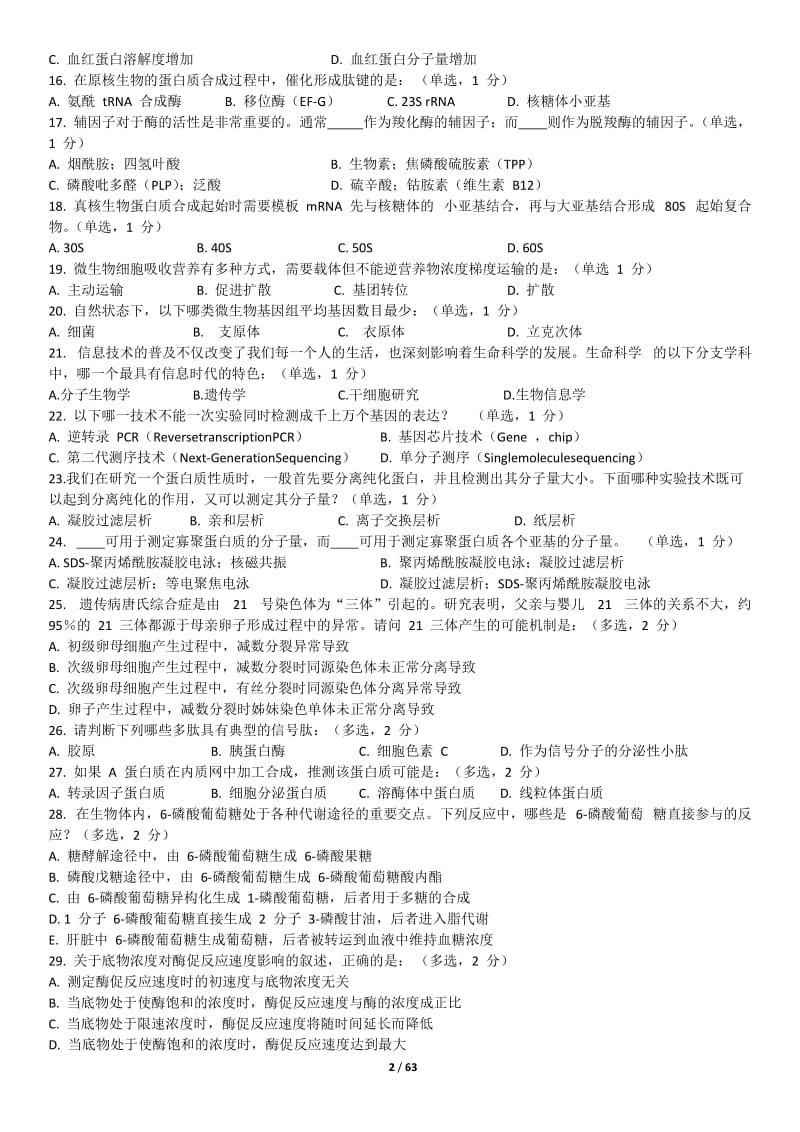 2017-年全国中学生生物学联赛试题及详细解析_第2页