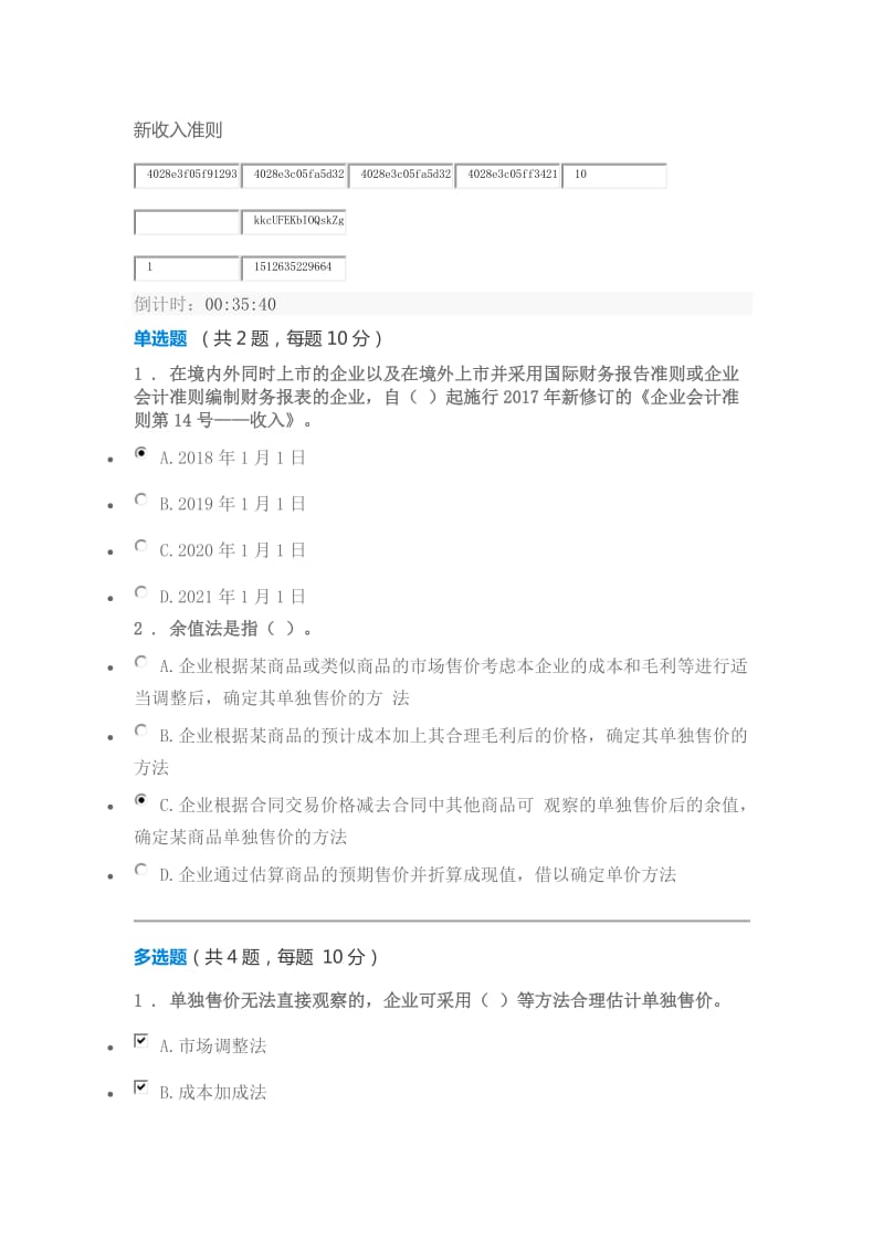 C17056S-新收入准则100分1207_第1页