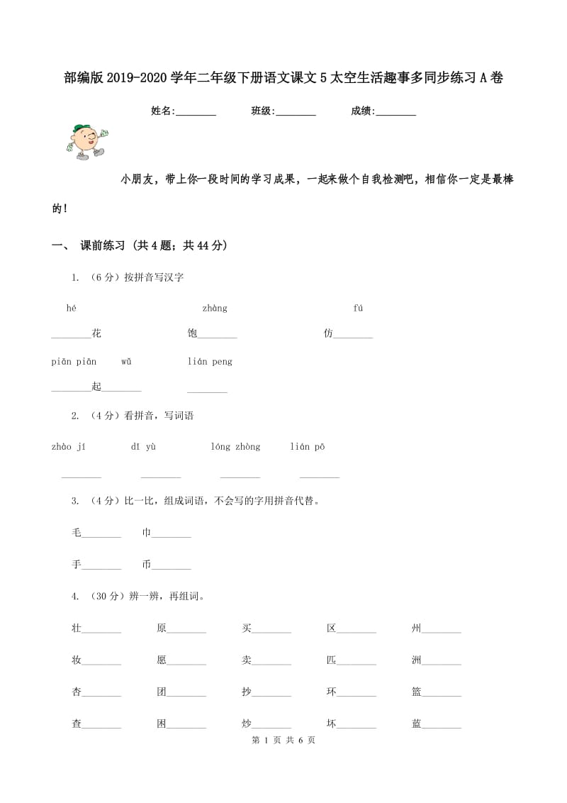 部编版2019-2020学年二年级下册语文课文5太空生活趣事多同步练习A卷_第1页