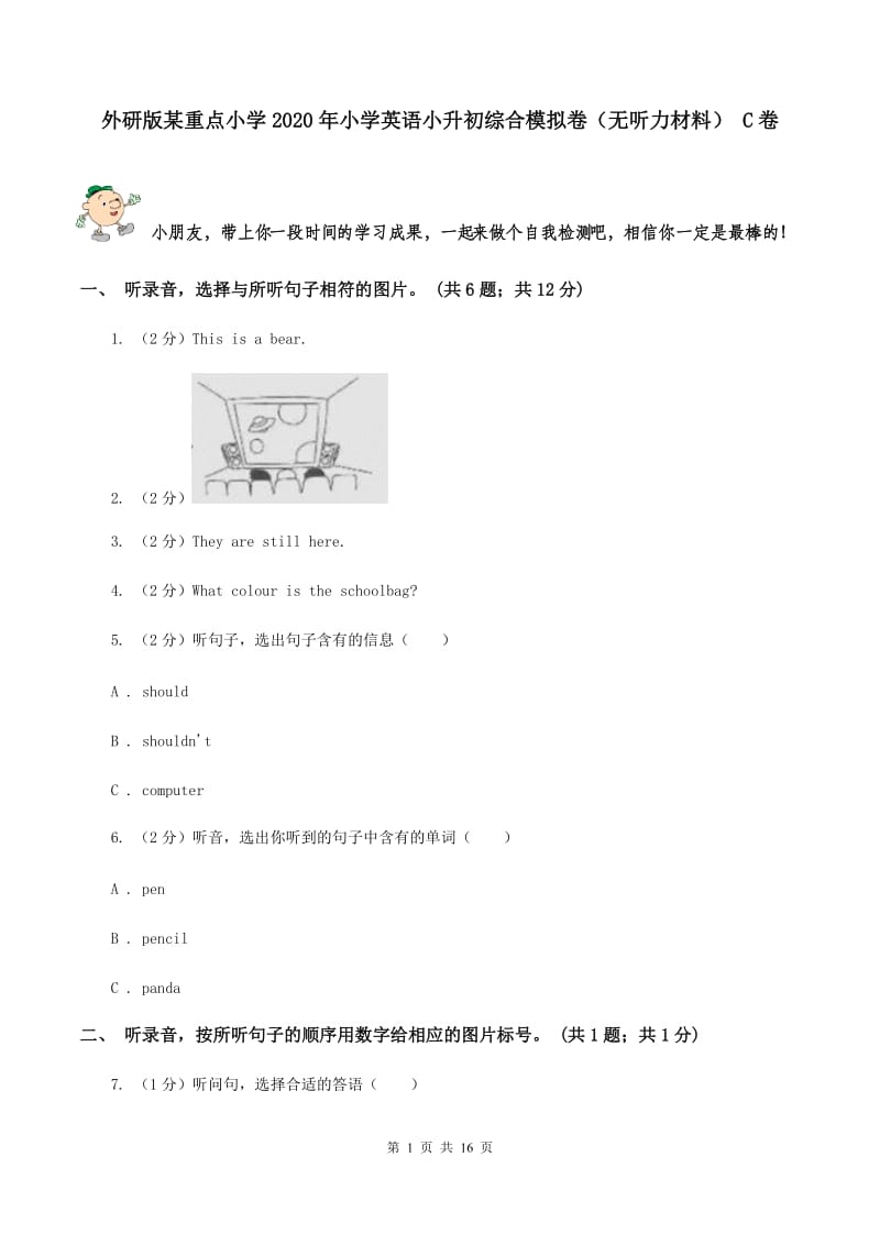 外研版某重点小学2020年小学英语小升初综合模拟卷（无听力材料） C卷_第1页