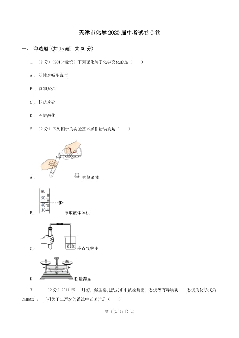 天津市化学2020届中考试卷C卷_第1页