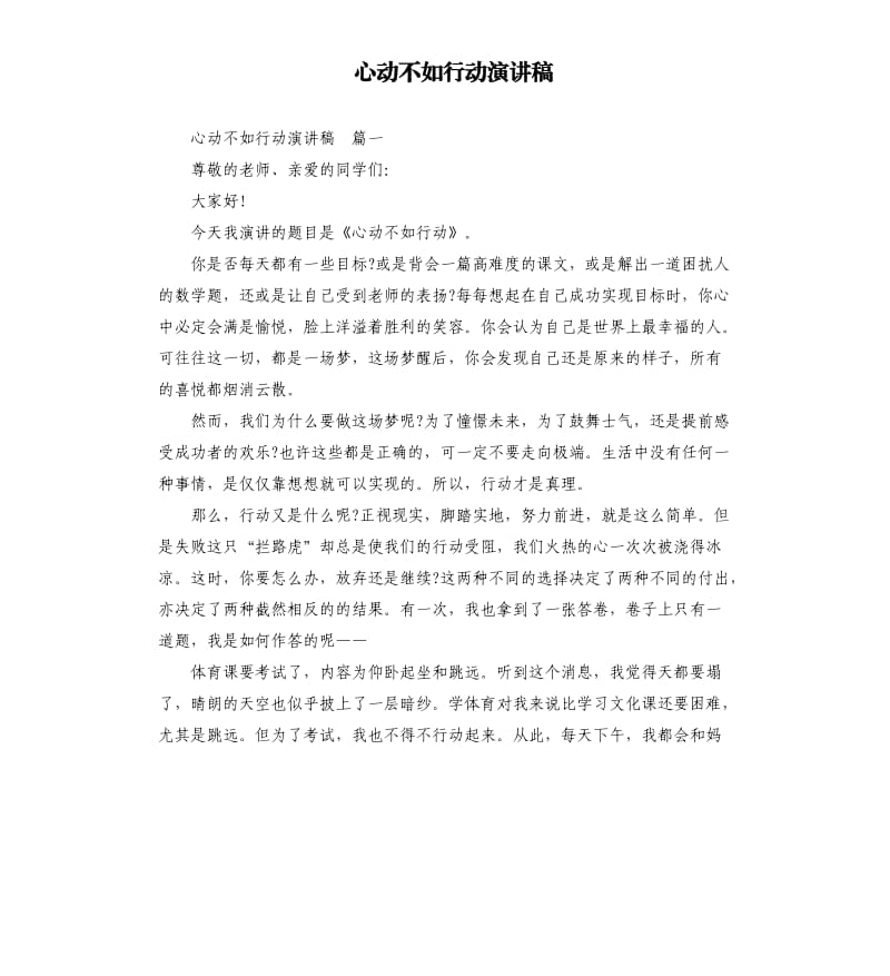 心动不如行动演讲稿.docx_第1页