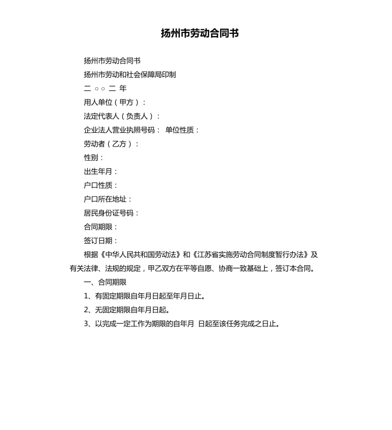 扬州市劳动合同书.docx_第1页