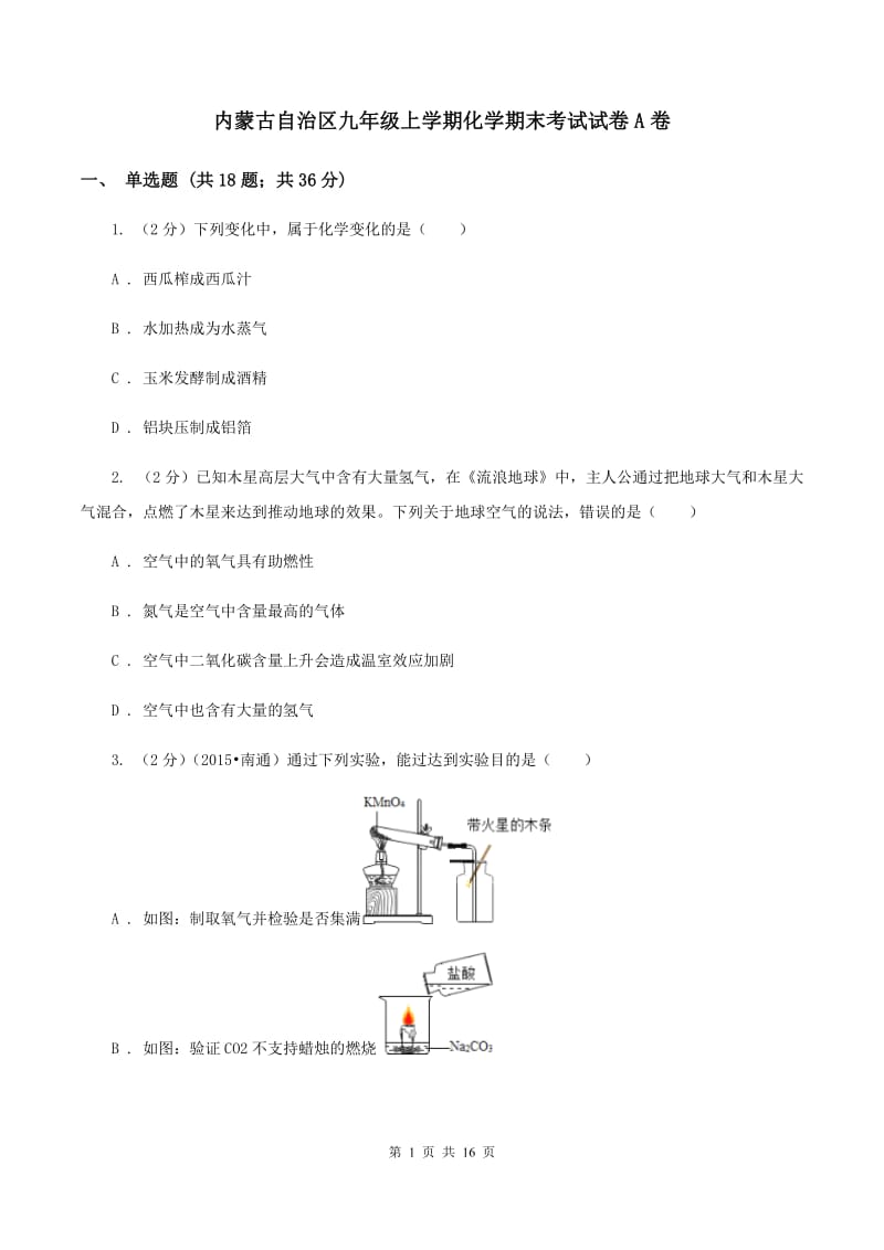 内蒙古自治区九年级上学期化学期末考试试卷A卷_第1页