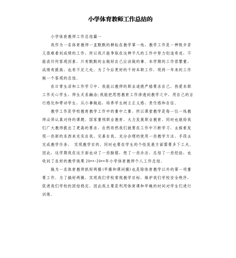 小学体育教师工作总结的.docx_第1页