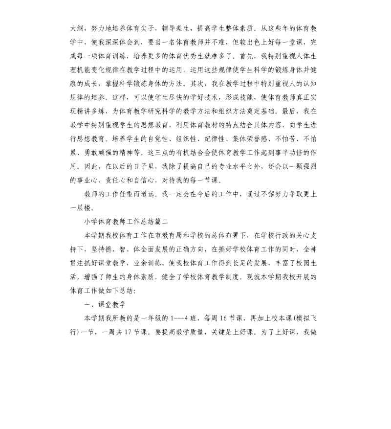 小学体育教师工作总结的.docx_第3页