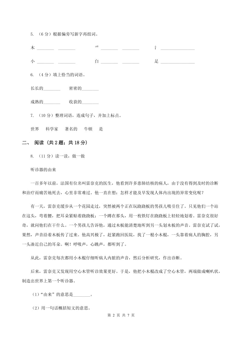 西师大版2019-2020学年一年级下学期语文第一次月考试卷（I）卷_第2页