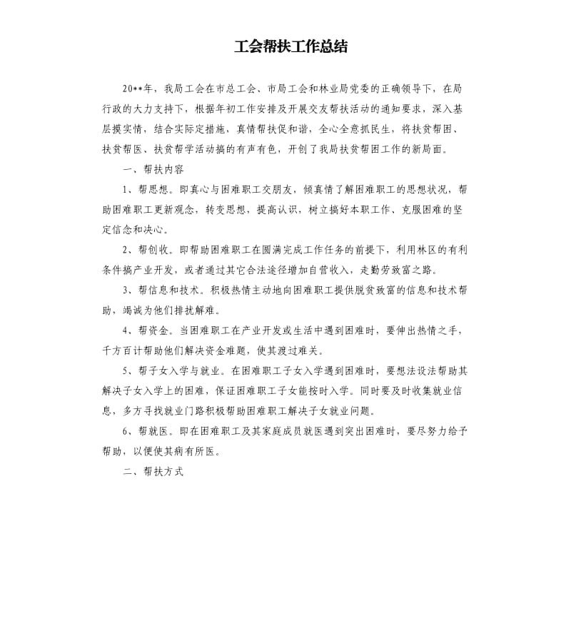 工会帮扶工作总结.docx_第1页