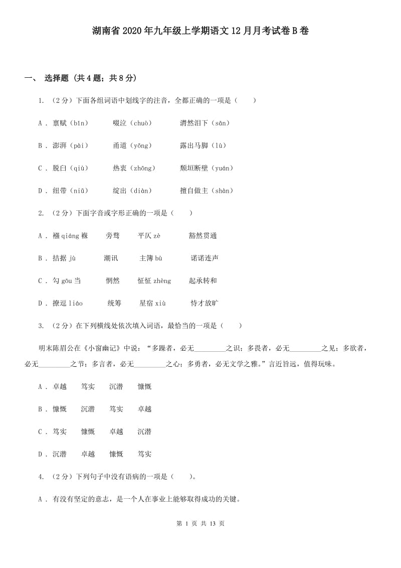 湖南省2020年九年级上学期语文12月月考试卷B卷_第1页