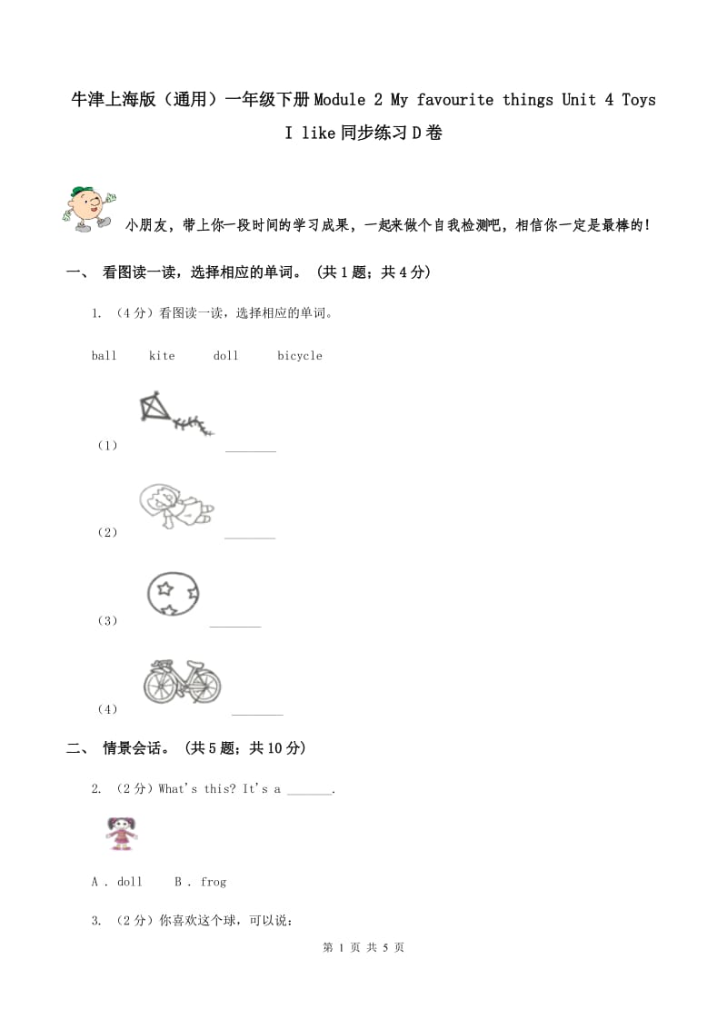 牛津上海版（通用）一年级下册Module 2 My favourite things Unit 4 Toys I like同步练习D卷_第1页