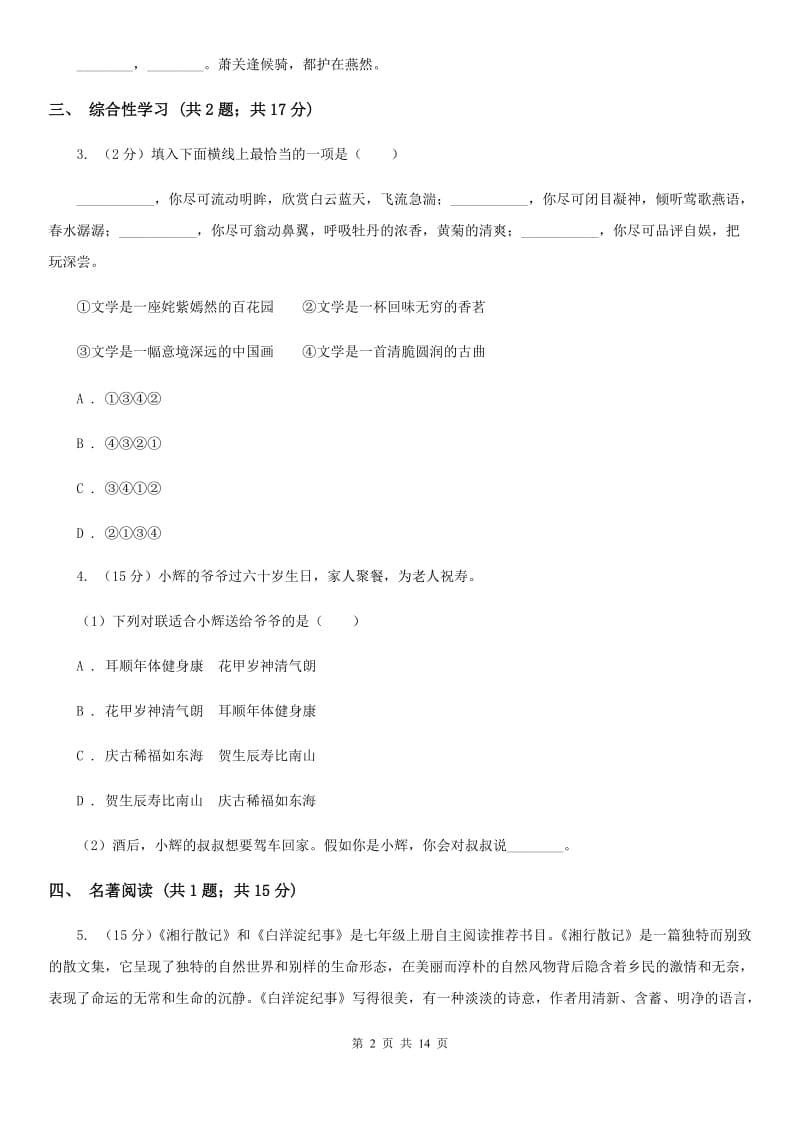 冀教版2019-2020学年七年级下学期语文期末考试试卷A卷新版_第2页