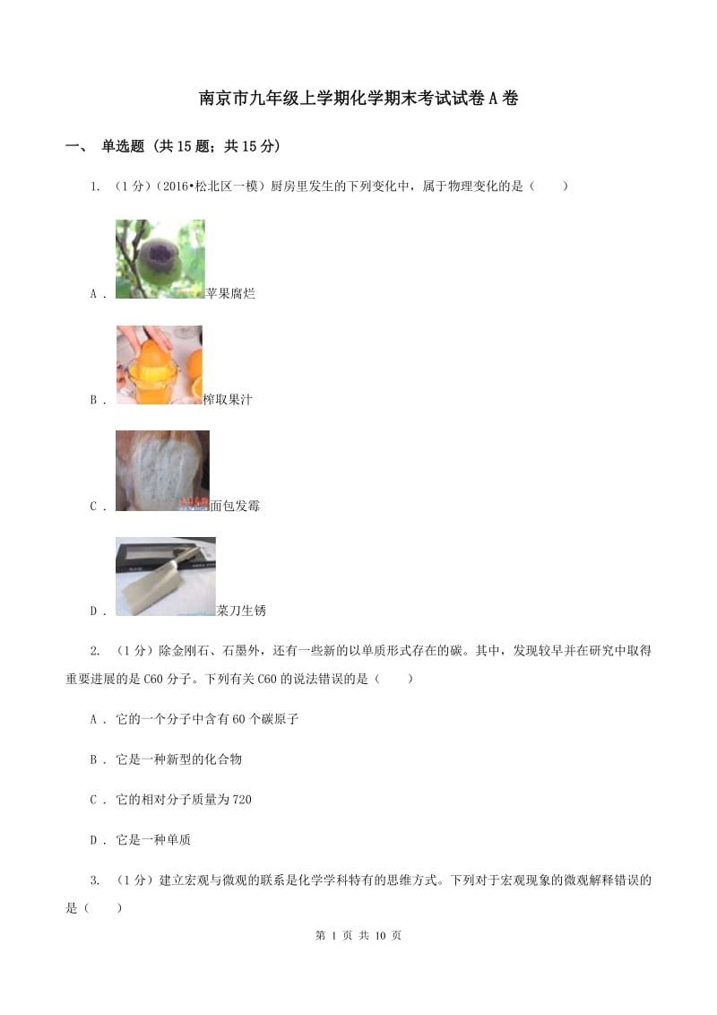 南京市九年级上学期化学期末考试试卷A卷_第1页