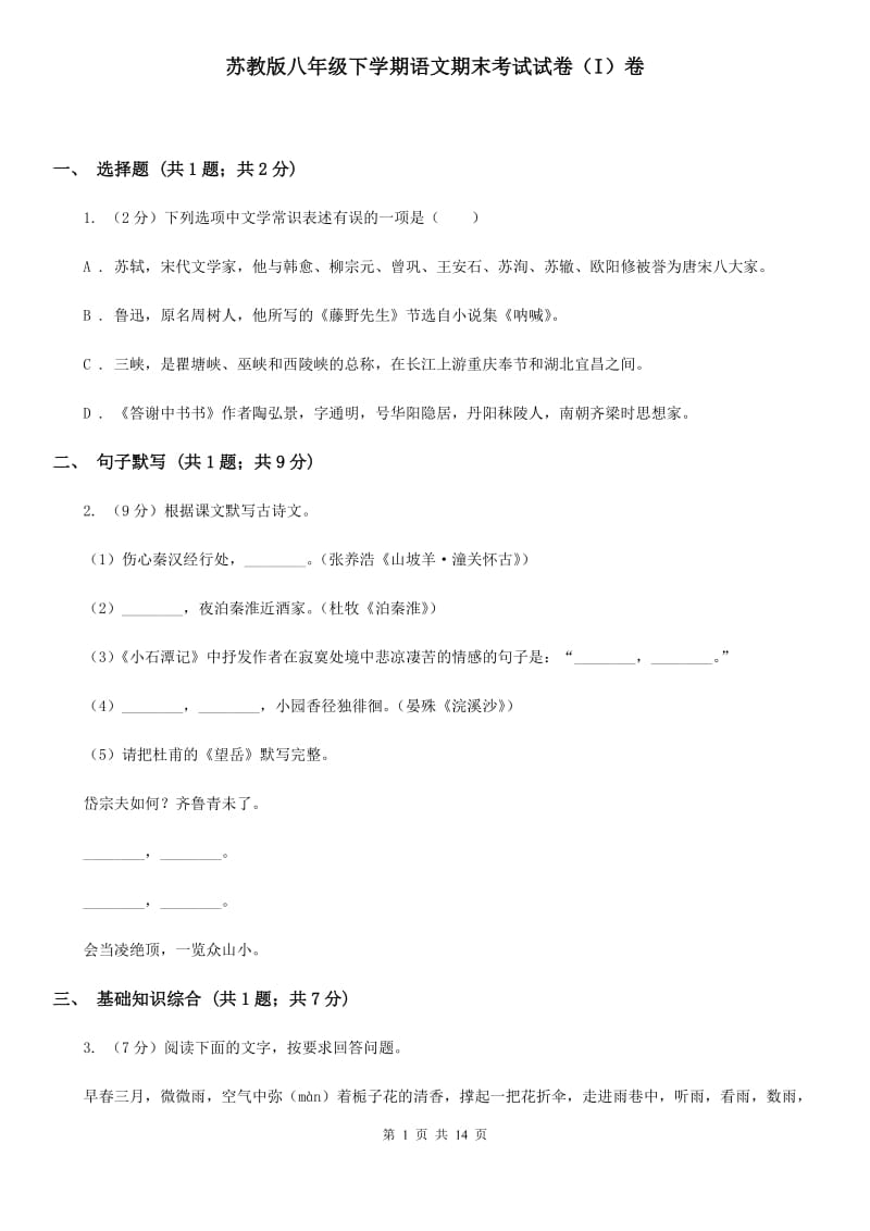 苏教版八年级下学期语文期末考试试卷（I）卷_第1页