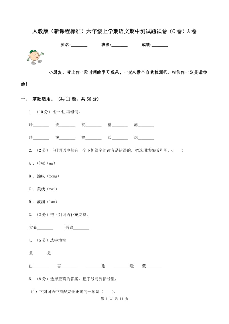 人教版（新课程标准）六年级上学期语文期中测试题试卷（C卷）A卷_第1页