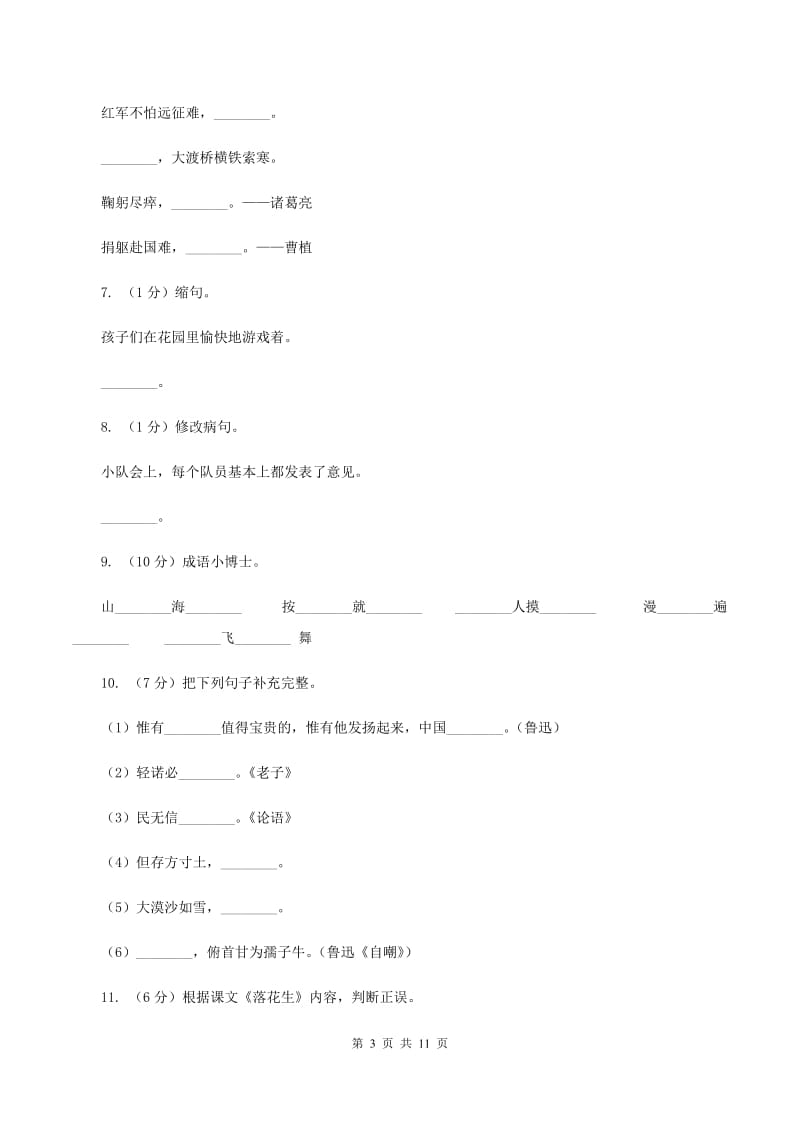 人教版（新课程标准）六年级上学期语文期中测试题试卷（C卷）A卷_第3页