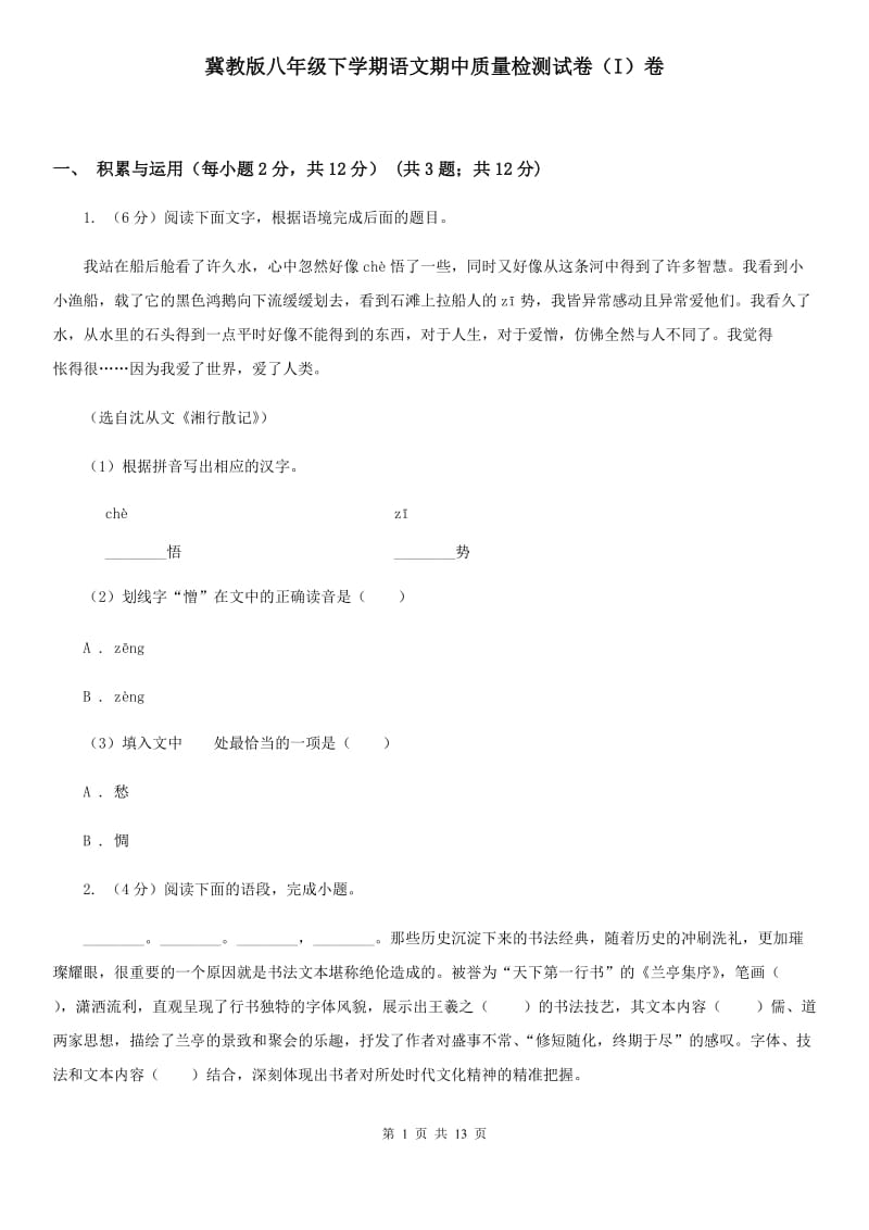 冀教版八年级下学期语文期中质量检测试卷（I）卷_第1页