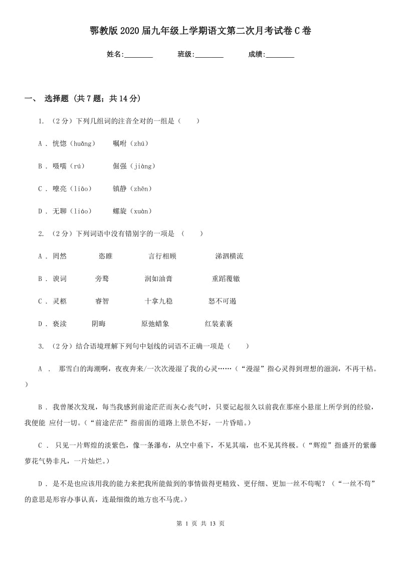 鄂教版2020届九年级上学期语文第二次月考试卷C卷_第1页