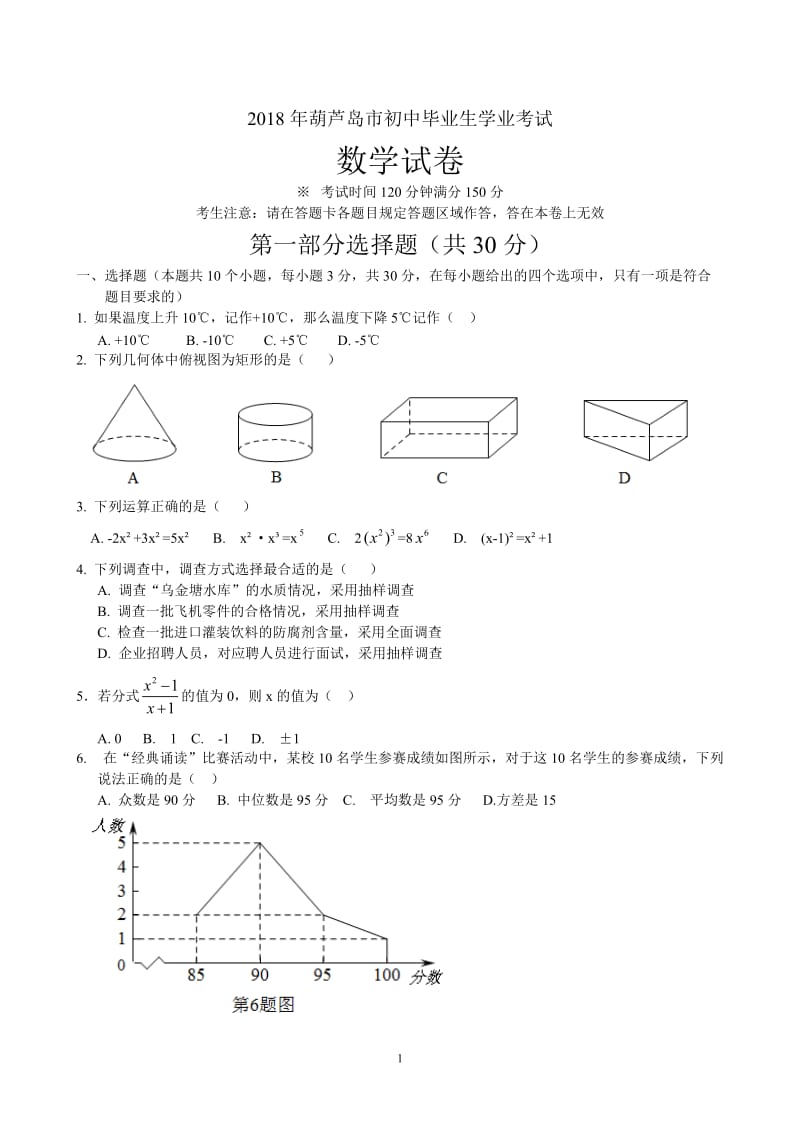 2018年辽宁省葫芦岛市中考数学试卷(含答案)_第1页