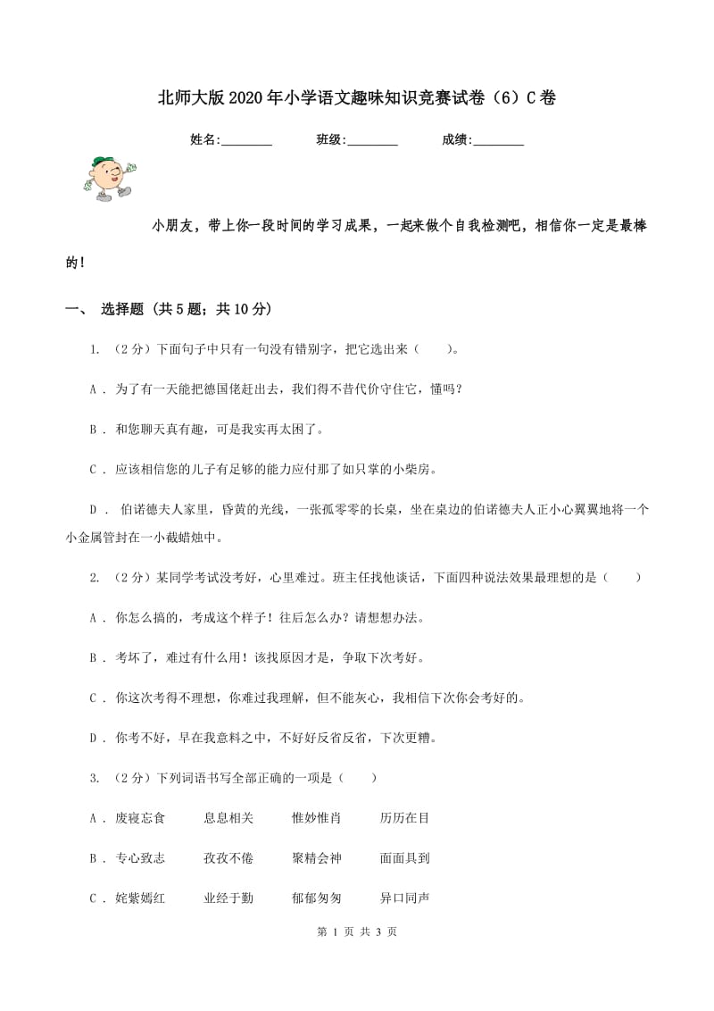 北师大版2020年小学语文趣味知识竞赛试卷（6）C卷_第1页