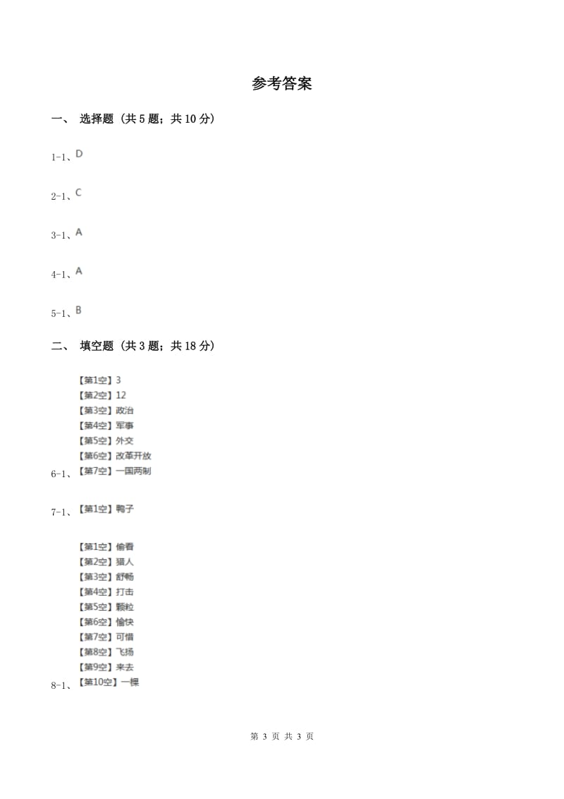 北师大版2020年小学语文趣味知识竞赛试卷（6）C卷_第3页