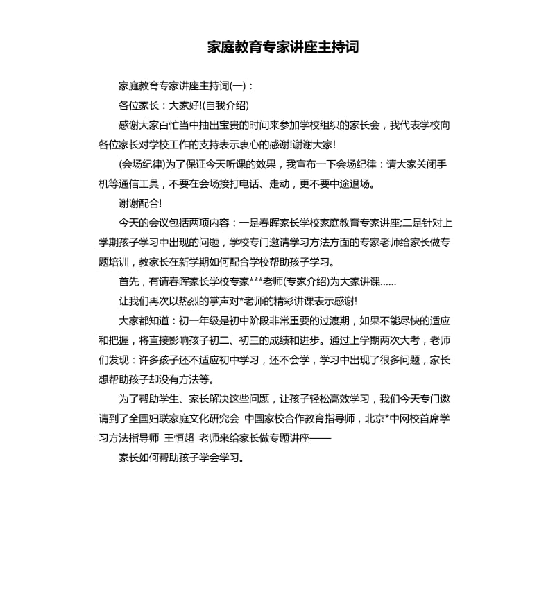 家庭教育专家讲座主持词.docx_第1页