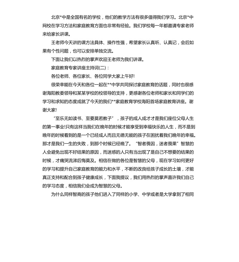 家庭教育专家讲座主持词.docx_第2页